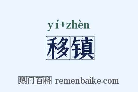 移镇是什么意思的图片